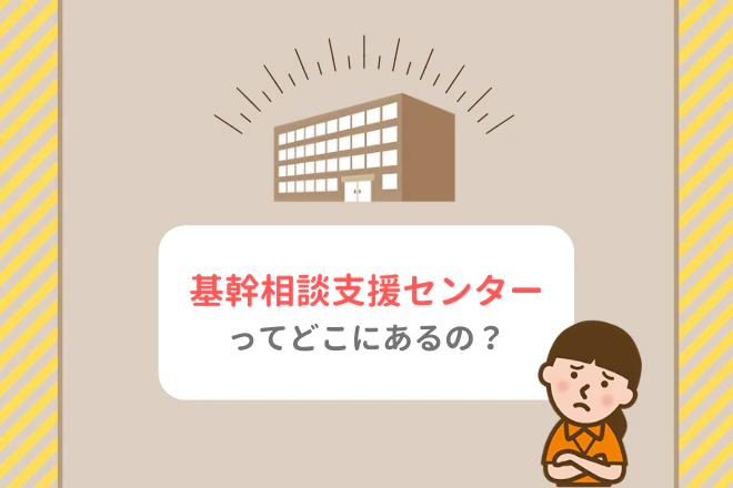基幹相談支援センターってどこにあるの？