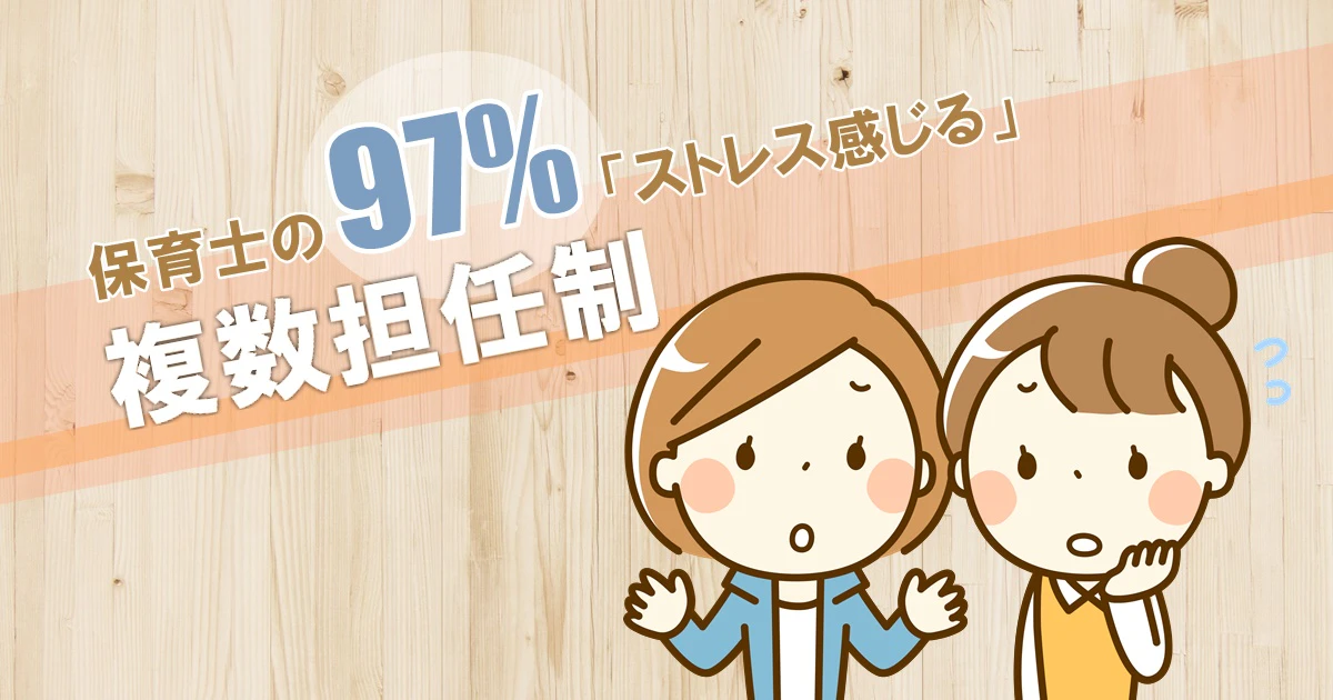 複数担任ストレス