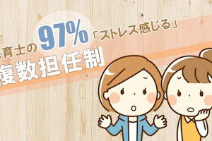 複数担任ストレス