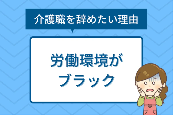 介護職を辞めたい理由２：労働環境がブラック