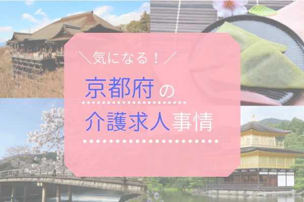 気になる！京都府の介護求人事情