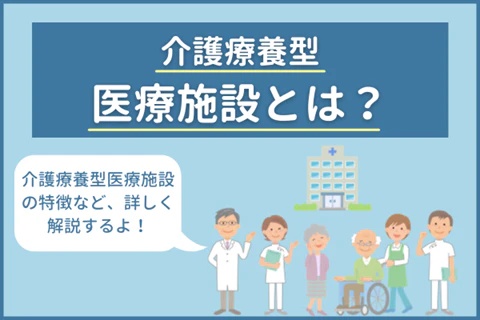 介護療養型医療施設とは？