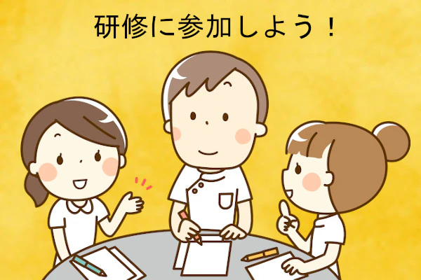 研修に参加しよう！