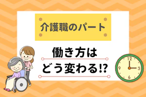 介護職のパート 働き方はどう変わる!?