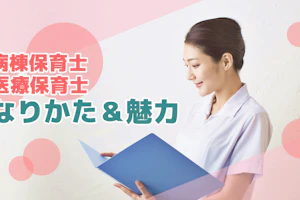 病棟保育士・医療保育士