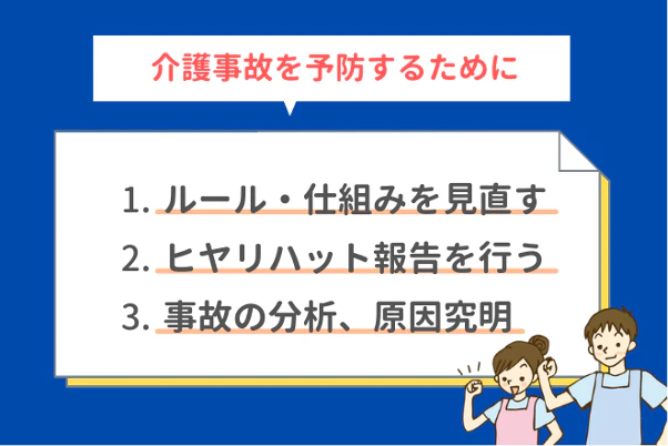 介護事故を予防するために