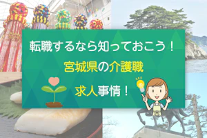 転職するなら知っておこう!宮城県の介護職求人事情!