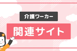 介護ワーカー関連サイト