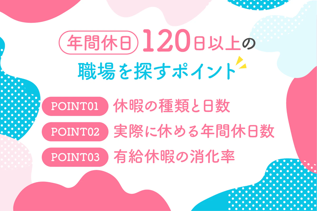 年間休日120日以上の職場を探すポイント