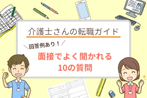 回答例あり!面接でよく聞かれる10の質問