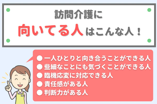 訪問介護に向いてる人はこんな人！