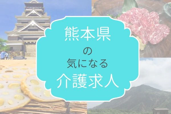 熊本県の気になる介護求人