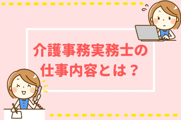 介護事務実務士の仕事内容とは？