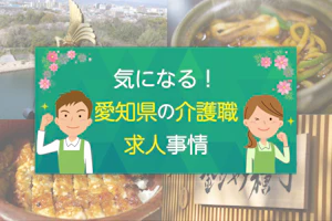 気になる!愛知県の介護職求人事情