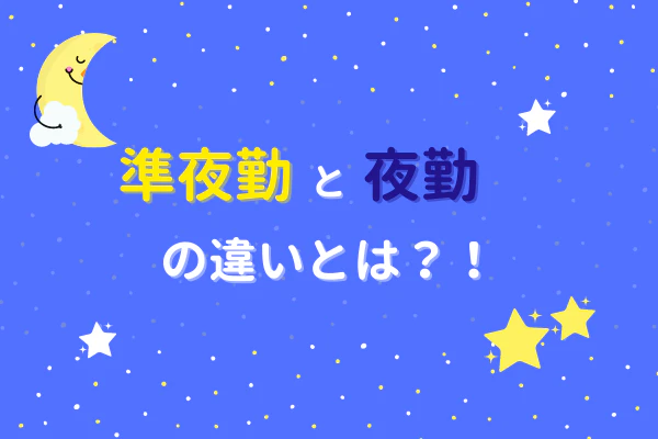 準夜勤と夜勤の違いとは?!