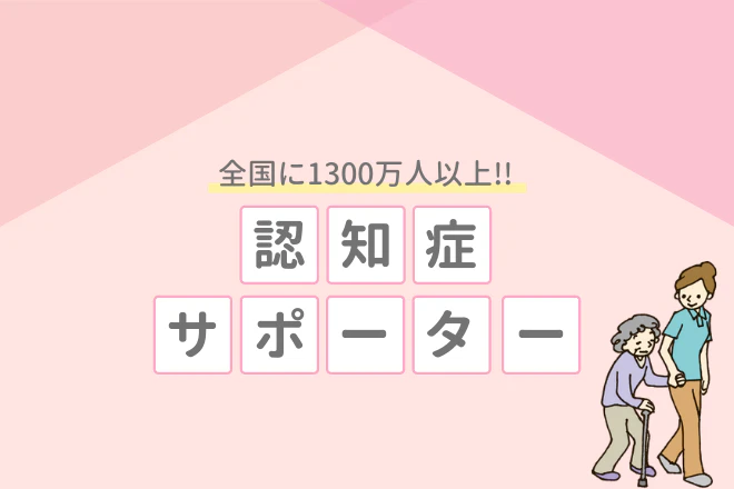 全国に1300万人以上!認知症サポーター
