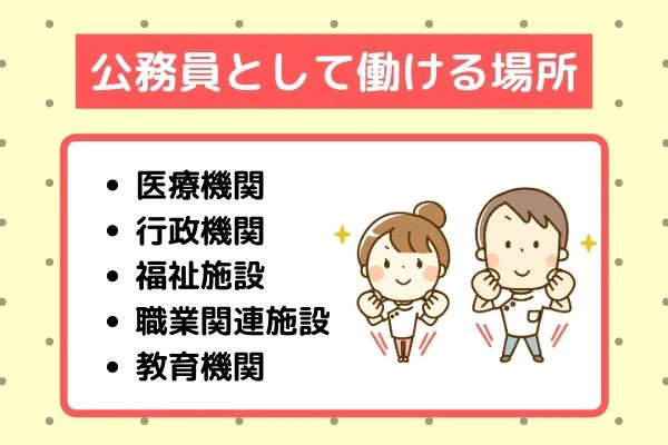 公務員として働ける場所の一覧.jpg