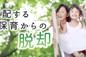 支配する保育からの脱却