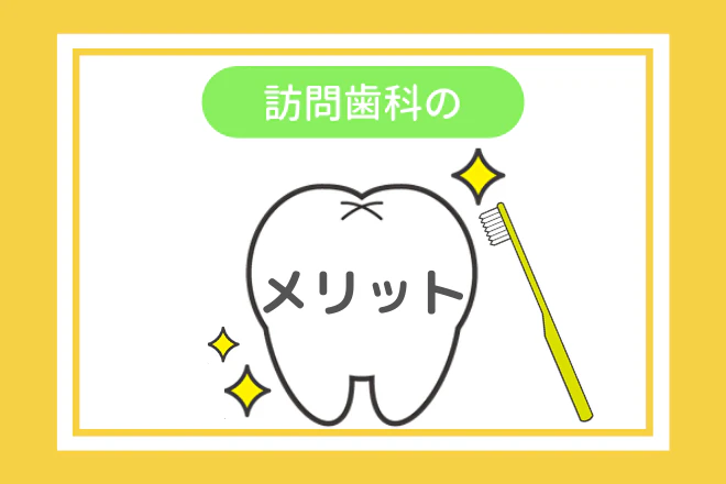 訪問歯科のメリット