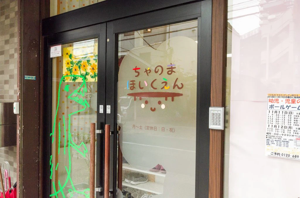 ちゃのま保育園エントランス