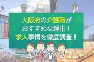 大阪府の介護職がおすすめな理由!求人事情を徹底調査!