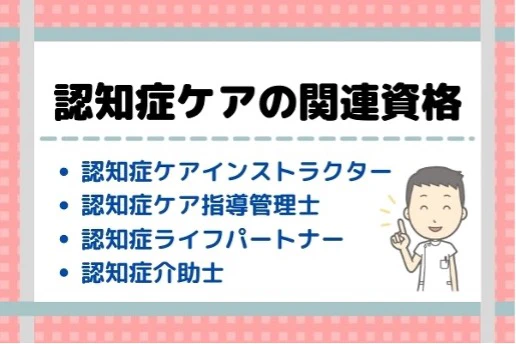 認知症ケアの関連資格まとめ.jpg