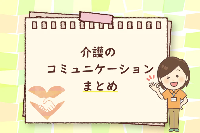 介護のコミュニケーション　まとめ