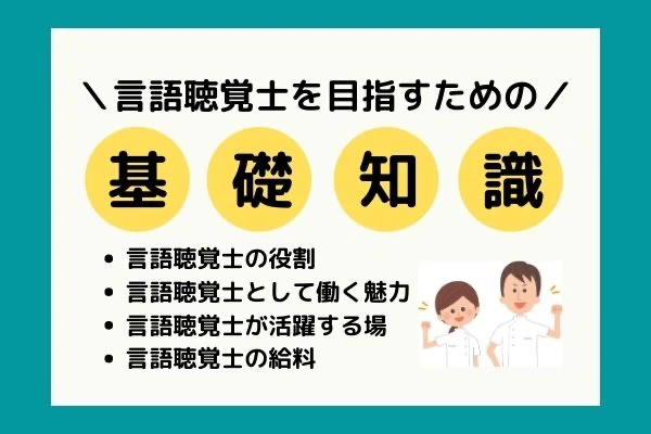 言語聴覚士を目指すための基礎知識のタイトルとガッツポーズをする言語聴覚士2人.jpg