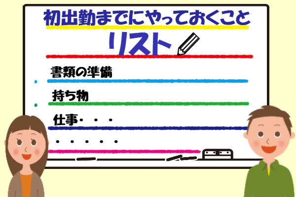 初出勤までにやっておくことリスト