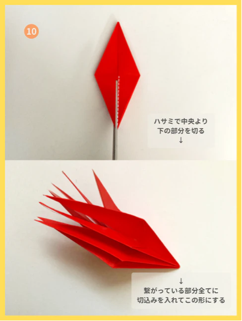 ⑩中央より下の部分にハサミを入れ、繋がっている部分全てに切込みを入れる