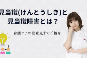 見当識と見当識障害とは?