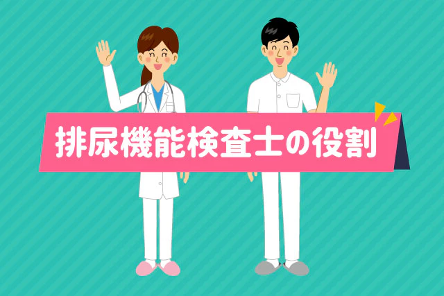 排尿機能検査士の役割