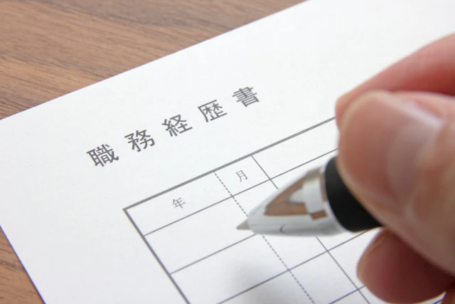職務経歴書