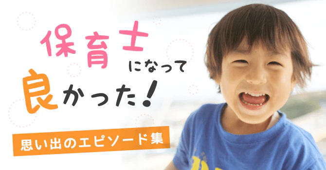 保育士になって良かったエピソード集