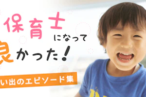 保育士になって良かったエピソード集
