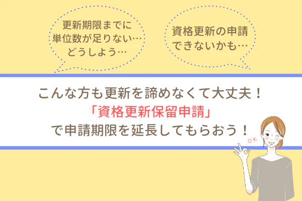 更新を諦めなくて大丈夫！「資格更新保留申請」で申請期限を延長してもらおう！