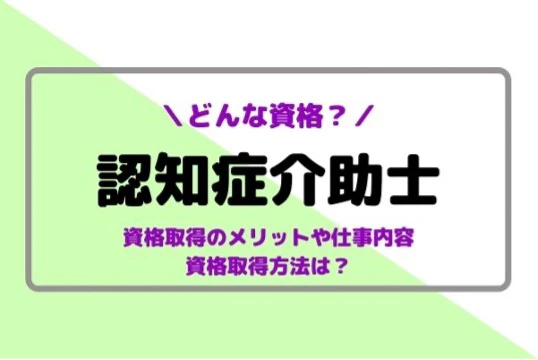 どんな資格?認知症介助士について解説