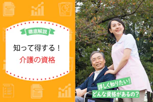 徹底解説 知って得する!介護の資格