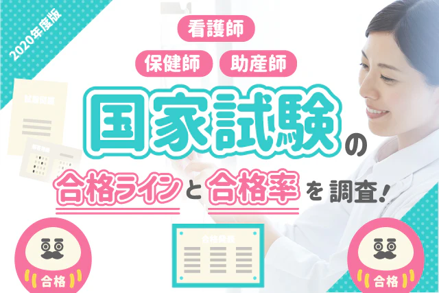 【2020年度版】看護師・保健師・助産師国家試験の合格ラインと合格率を調査！