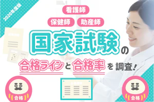 【2020年度版】看護師・保健師・助産師国家試験の合格ラインと合格率を調査!
