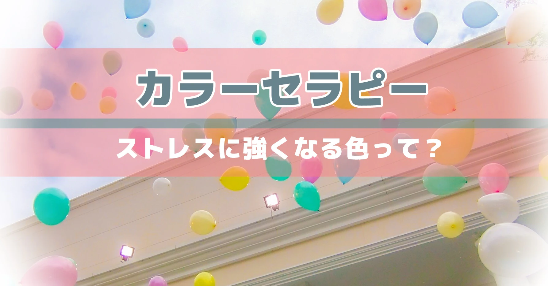 カラーセラピー