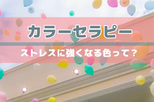 カラーセラピー