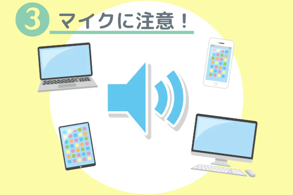 ③マイクに注意!