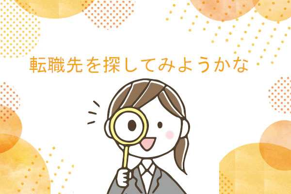 転職先を探してみようかな