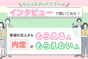 キャリアアドバイザーにインタビューで聞いてみた!希望の法人から内定がもらえる人もらえない人