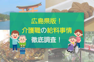 広島県版!介護職の給料事情 徹底調査