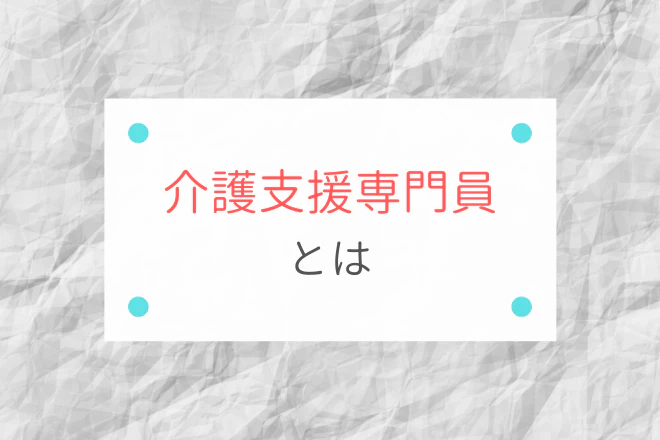 介護支援専門員とは