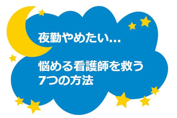 夜勤やめたい１