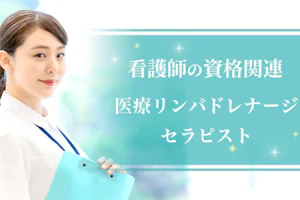 医療リンパドレナージセラピスト