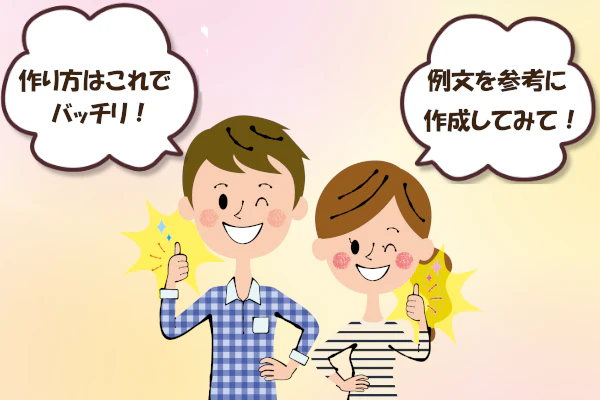 作りかたはこれでバッチリ!例文を参考に作成してみて!